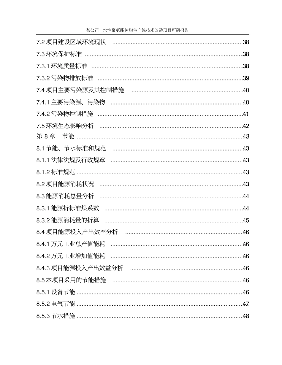 水性聚氨酯树脂生产线技术改造项目可研报告_第3页