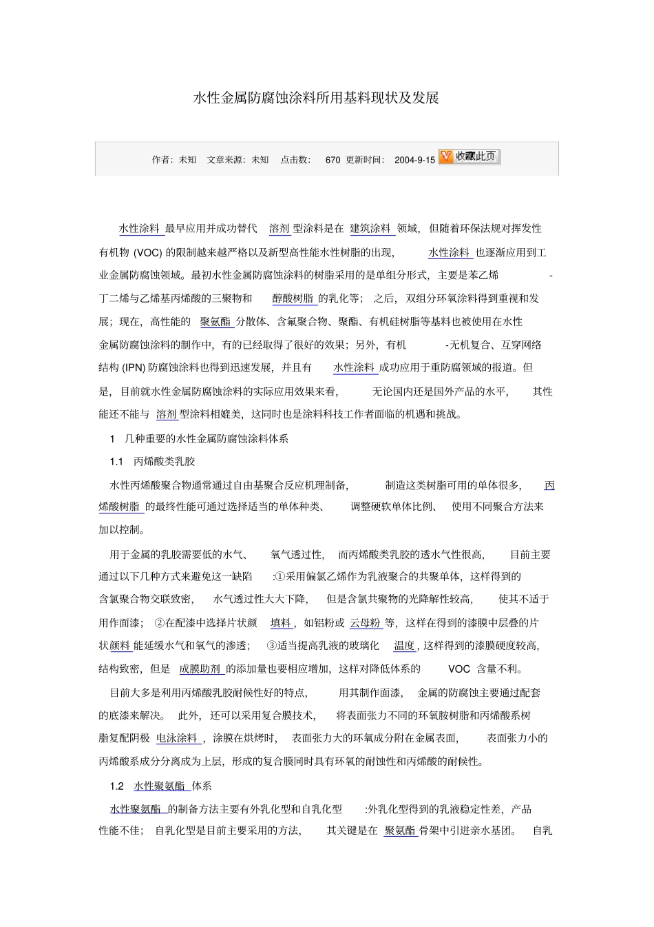 水性金属防腐蚀涂料所用基料现状及发展_第1页