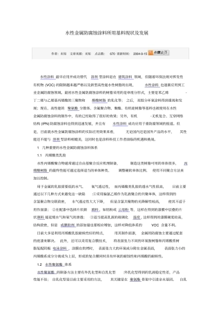 水性金属防腐蚀涂料所用基料现状及发展