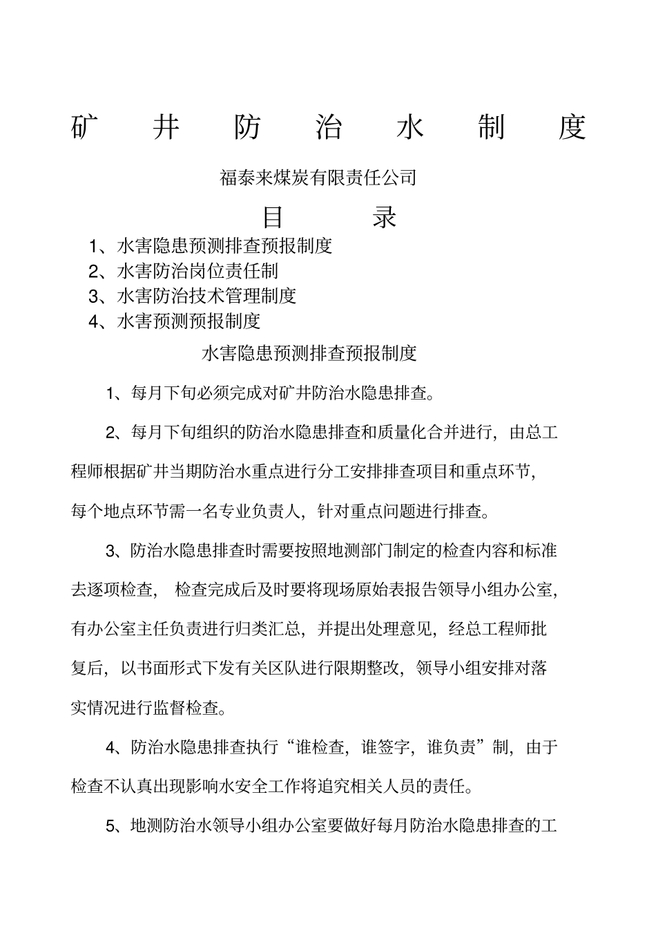 水患防治四制度_第1页