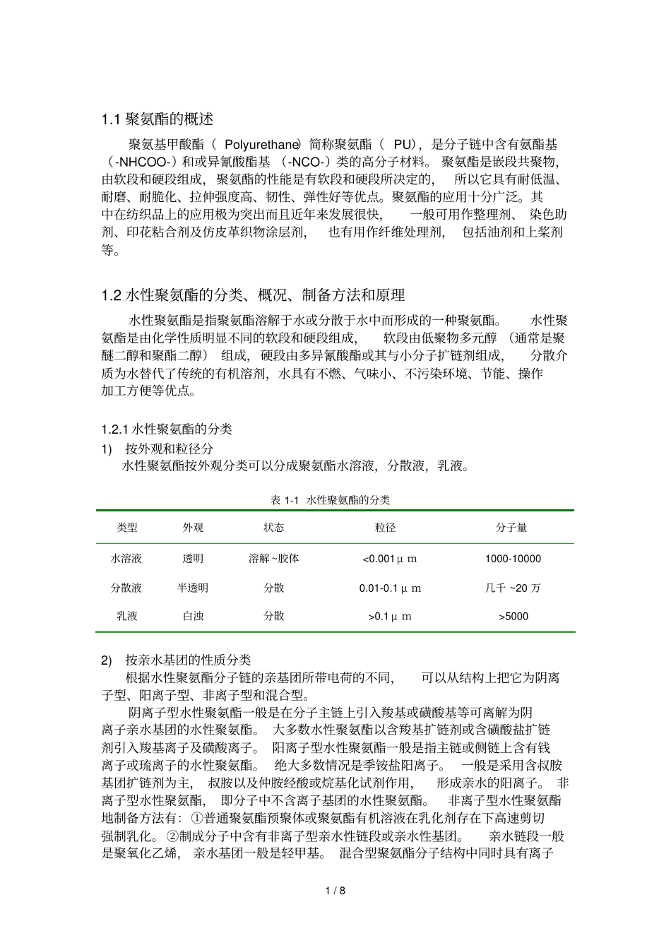 水性聚氨酯水性含氟聚氨酯_第1页