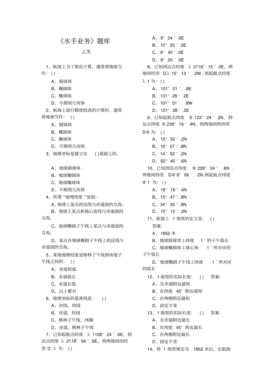 水手业务题库_第1页