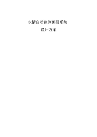 水情自动监测预报系统
