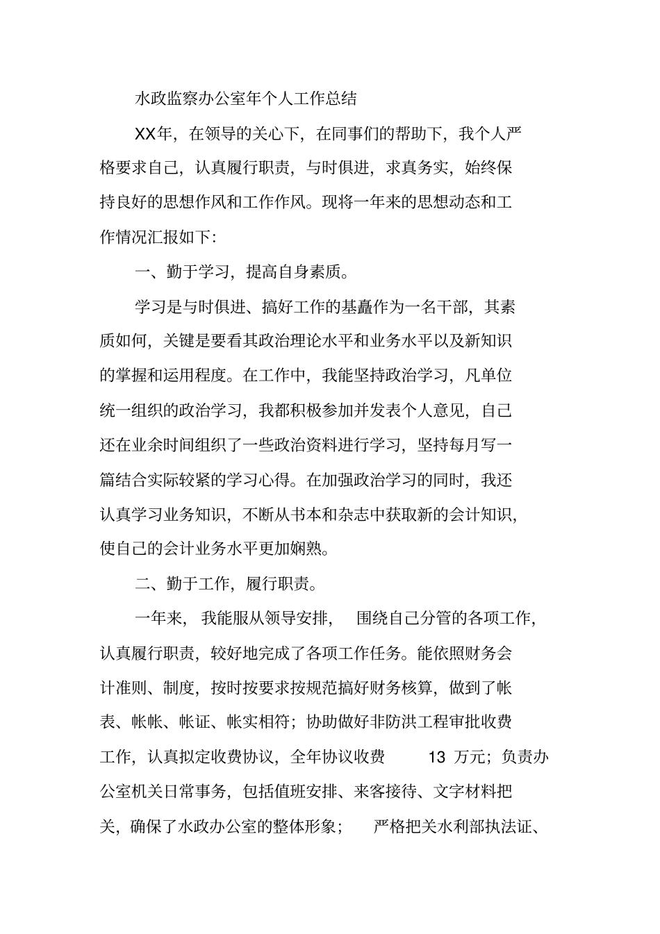 水政个人工作总结_第3页