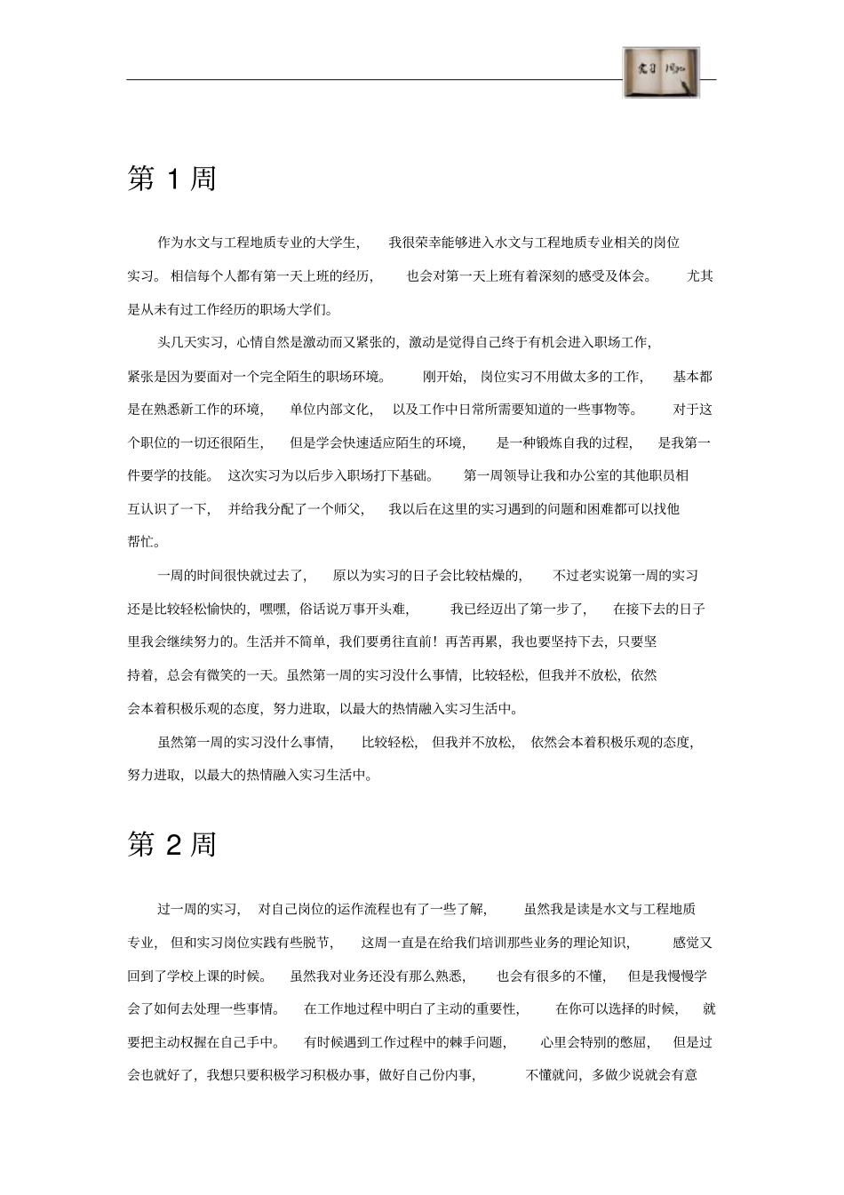 水文与工程地质专业毕业实习周记范文原创全套_第2页