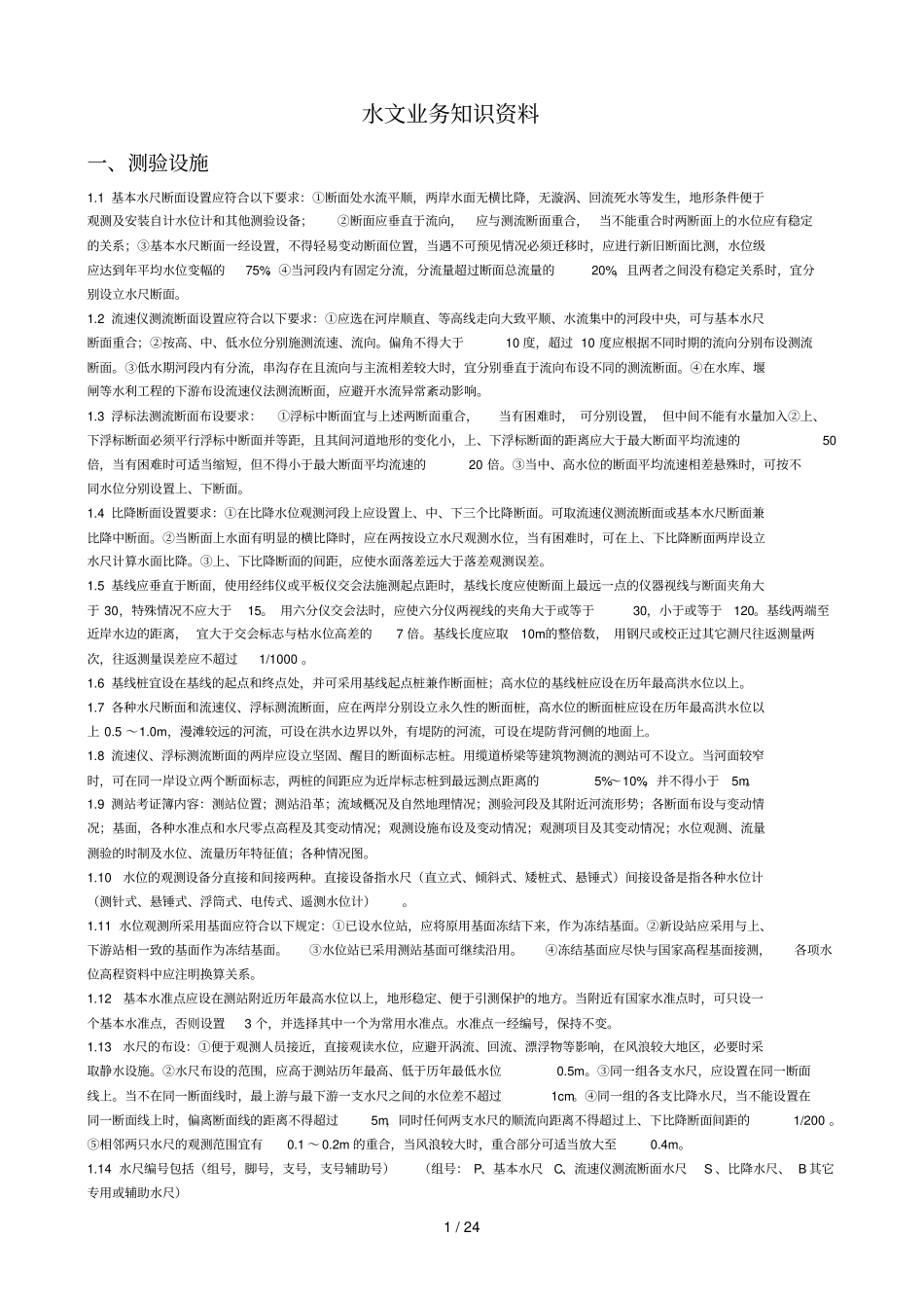 水文业务知识文档_第1页
