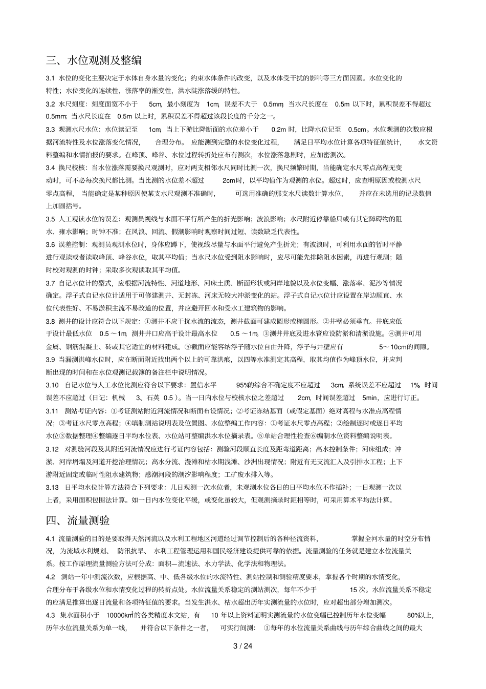 水文业务知识文档_第3页