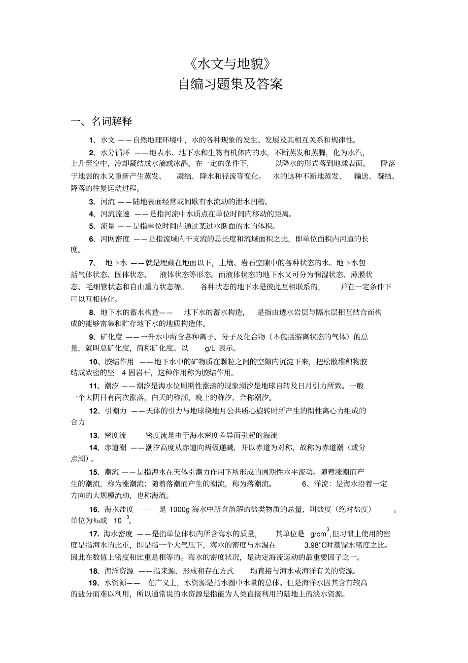 水文与地貌复习资料_第1页