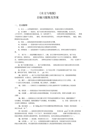 水文与地貌复习资料