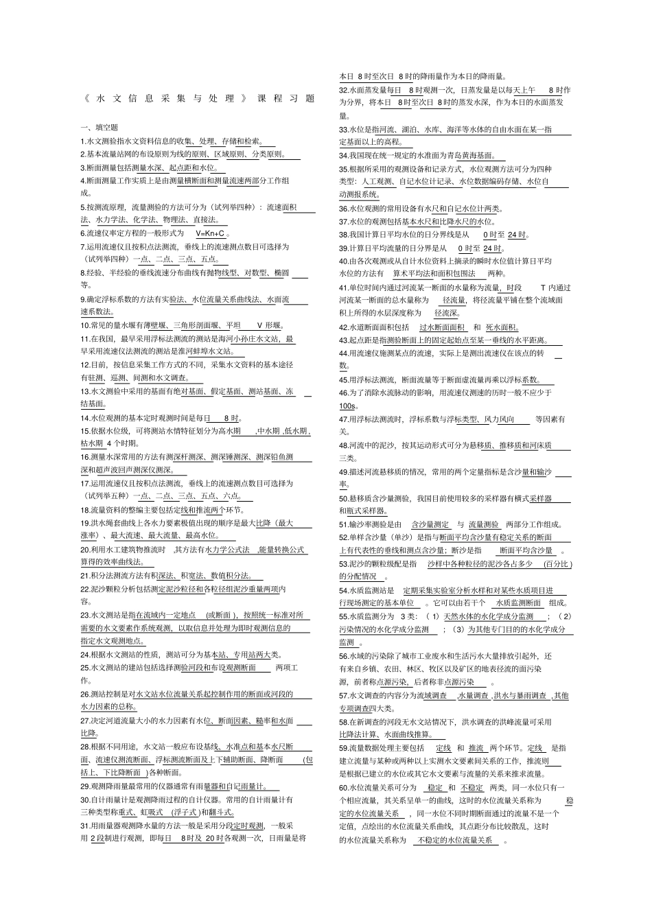 水文信息采集与处理习题_第1页