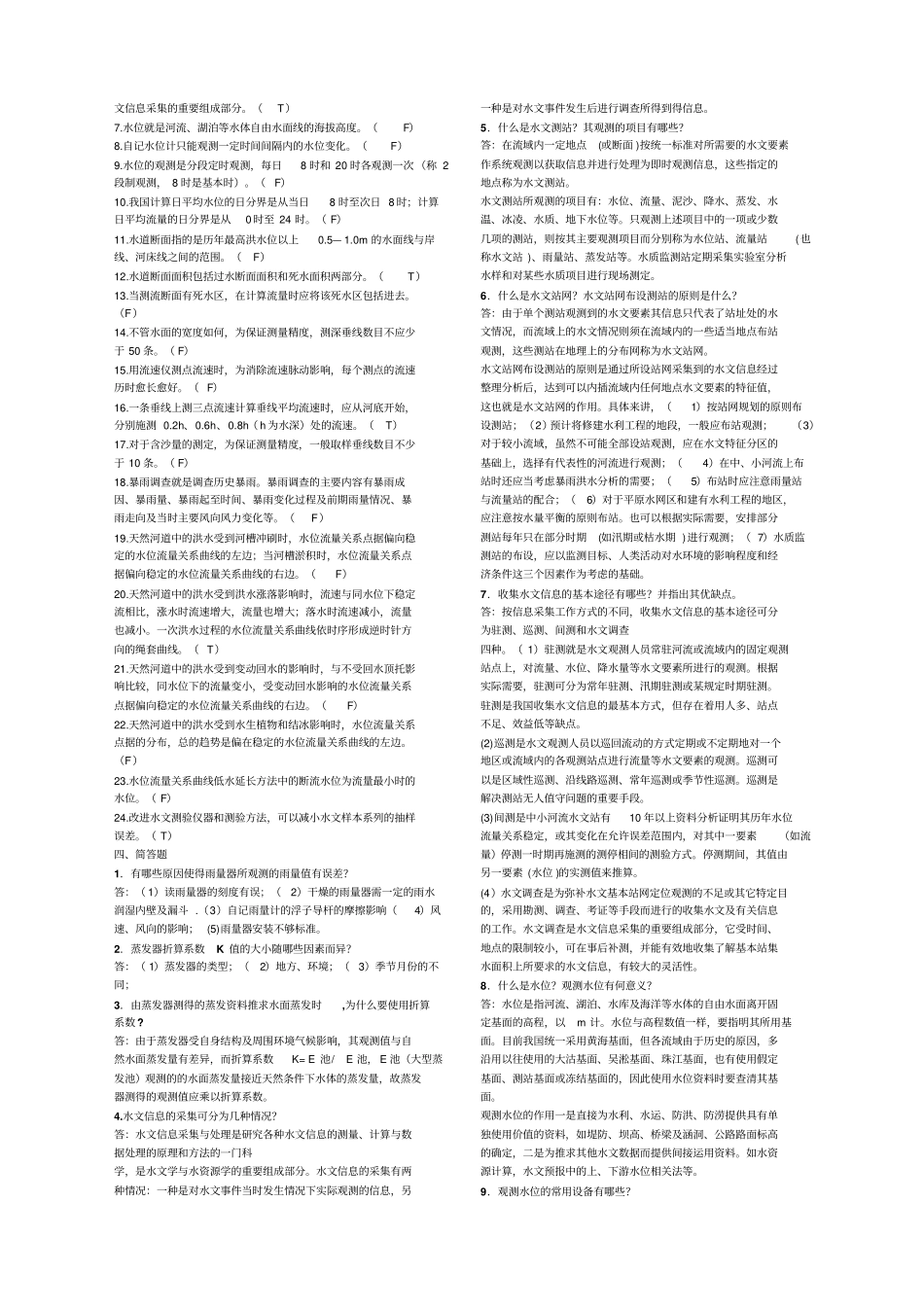 水文信息采集与处理习题_第3页