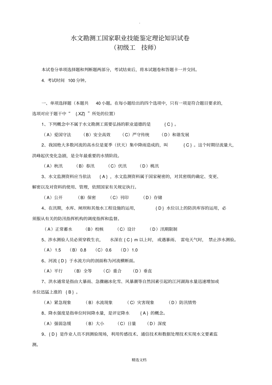 水文勘测工初级工-技师试卷及答案_第1页