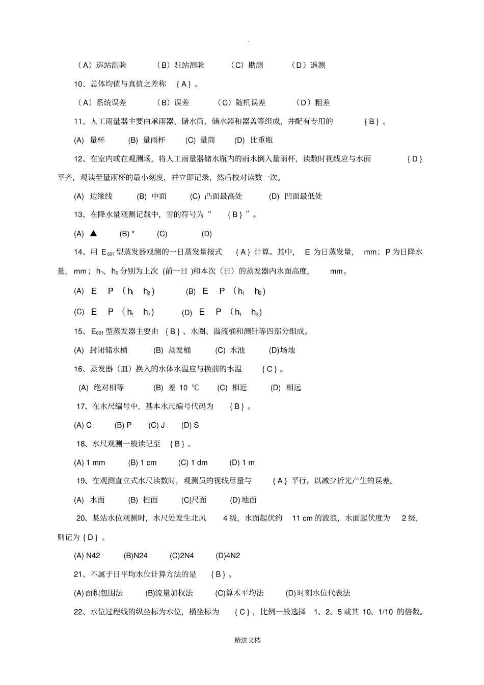 水文勘测工初级工-技师试卷及答案_第2页