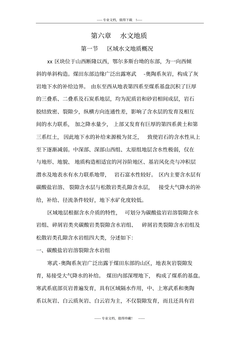 水文地质勘查报告样本_第1页