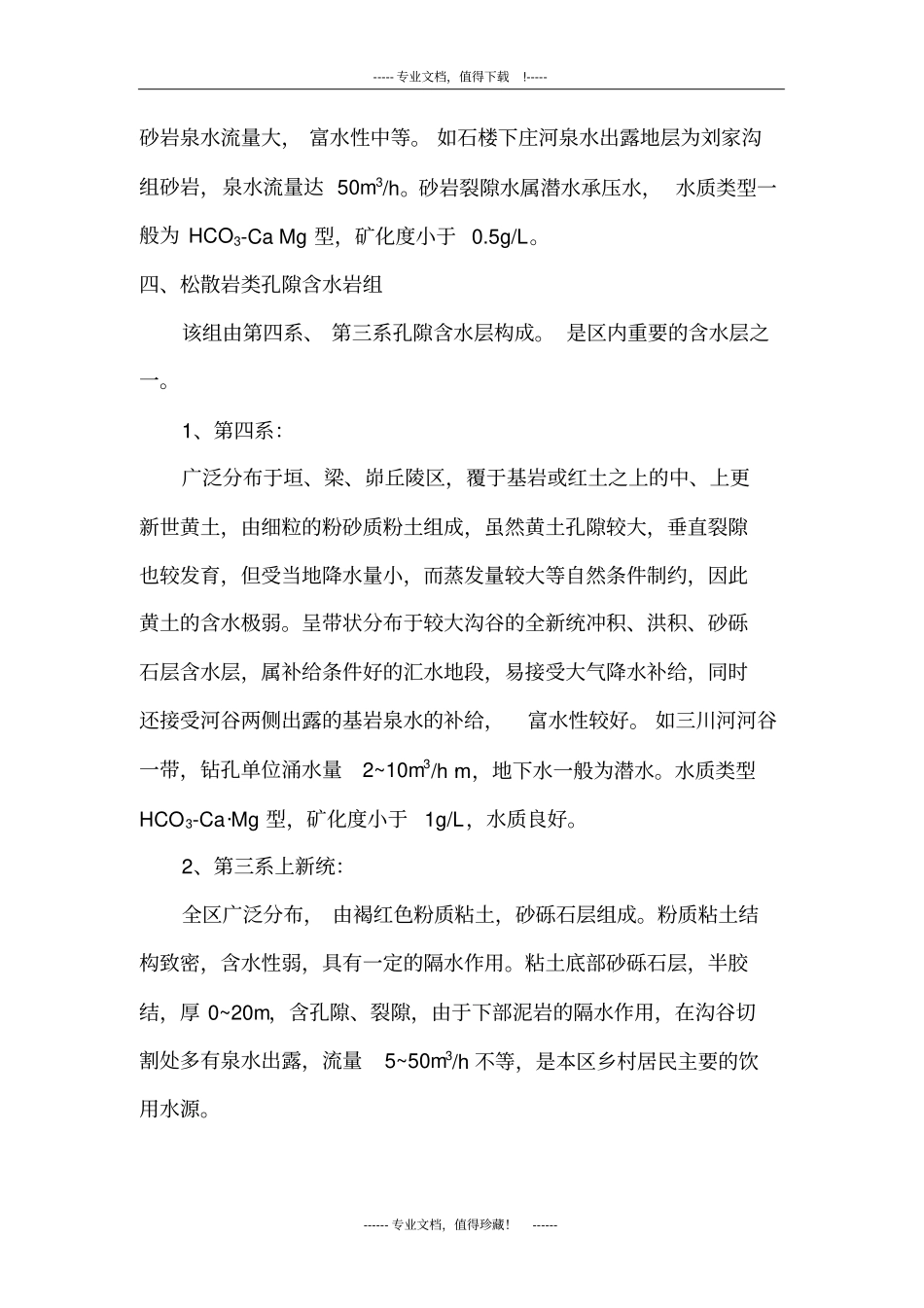 水文地质勘查报告样本_第3页