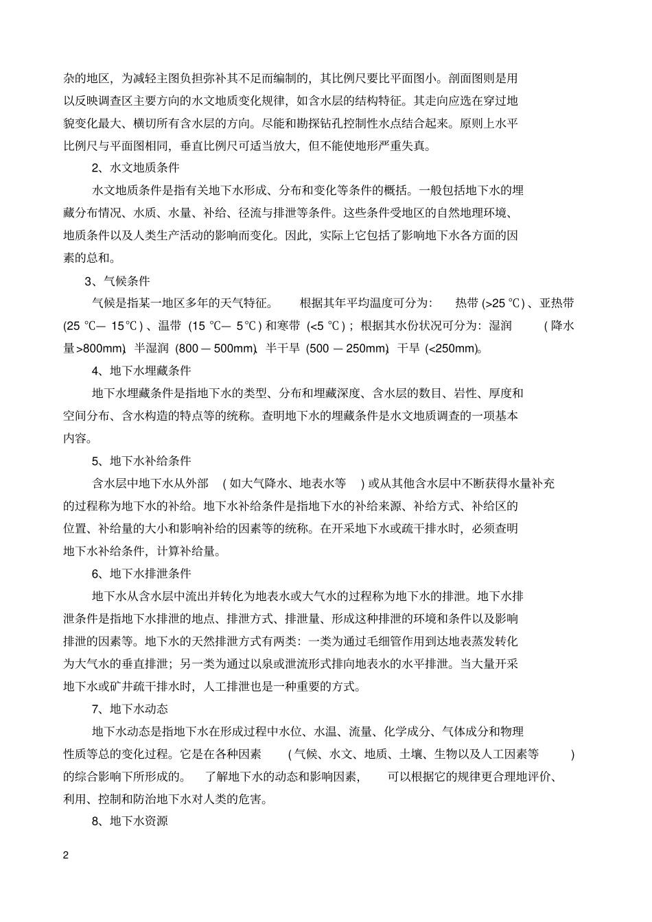 水文地质勘察课程设计指导书讲解_第2页
