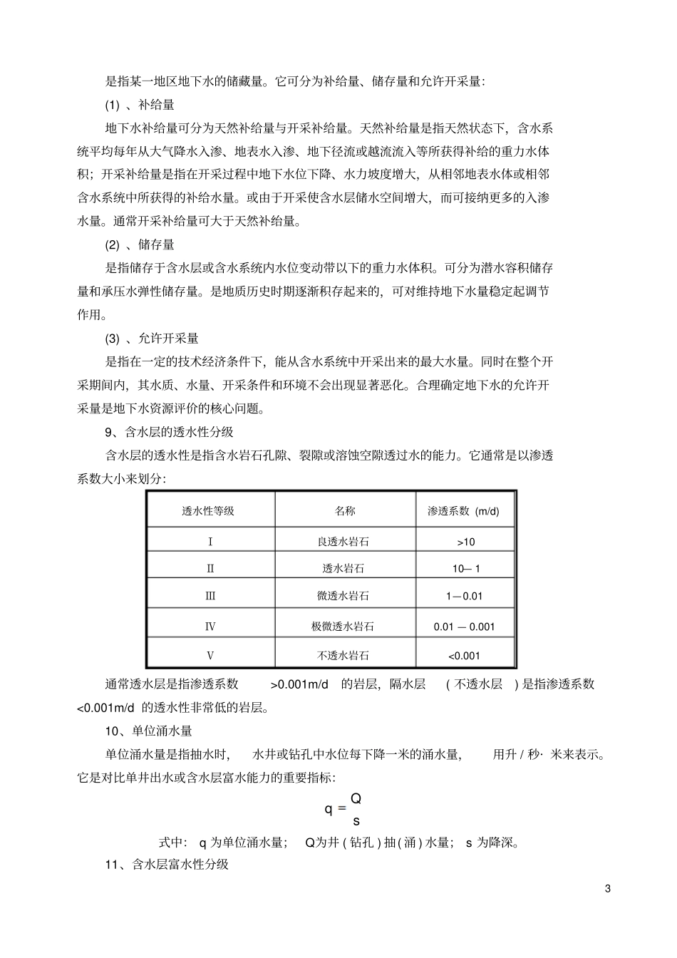 水文地质勘察课程设计指导书讲解_第3页