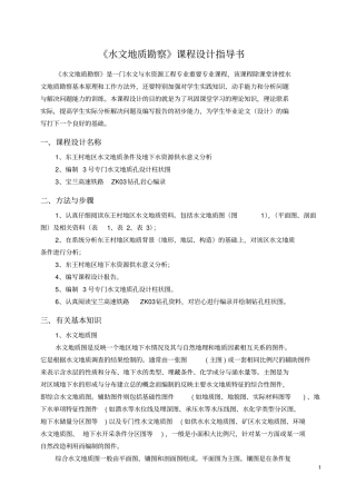 水文地质勘察课程设计指导书讲解
