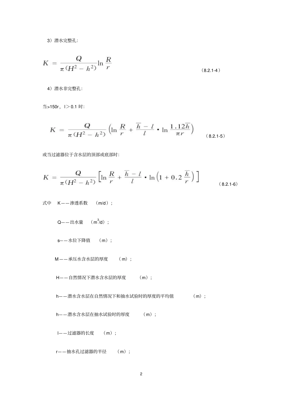 水文地质参数计算公式_第2页