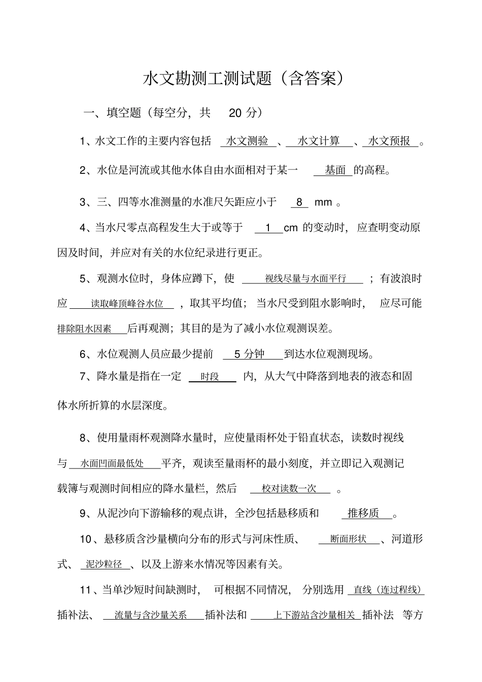 水文勘测工测试题_第1页