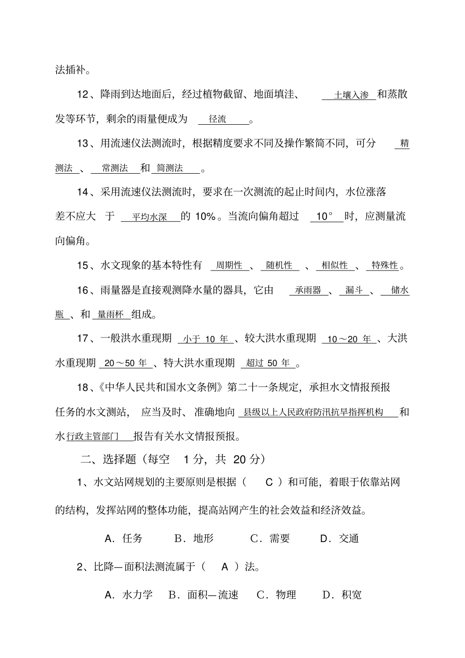 水文勘测工测试题_第2页