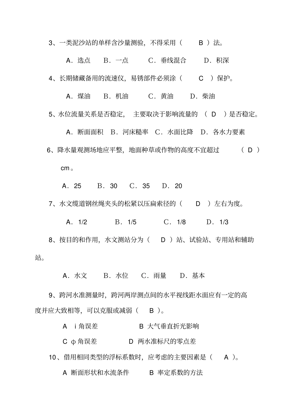 水文勘测工测试题_第3页