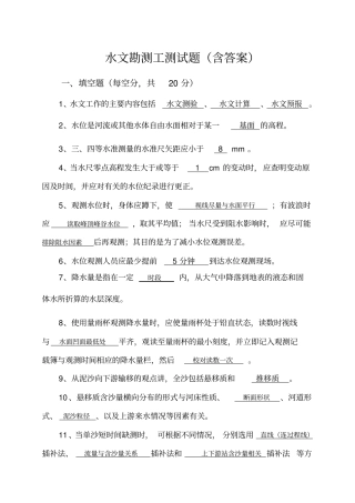 水文勘测工测试题