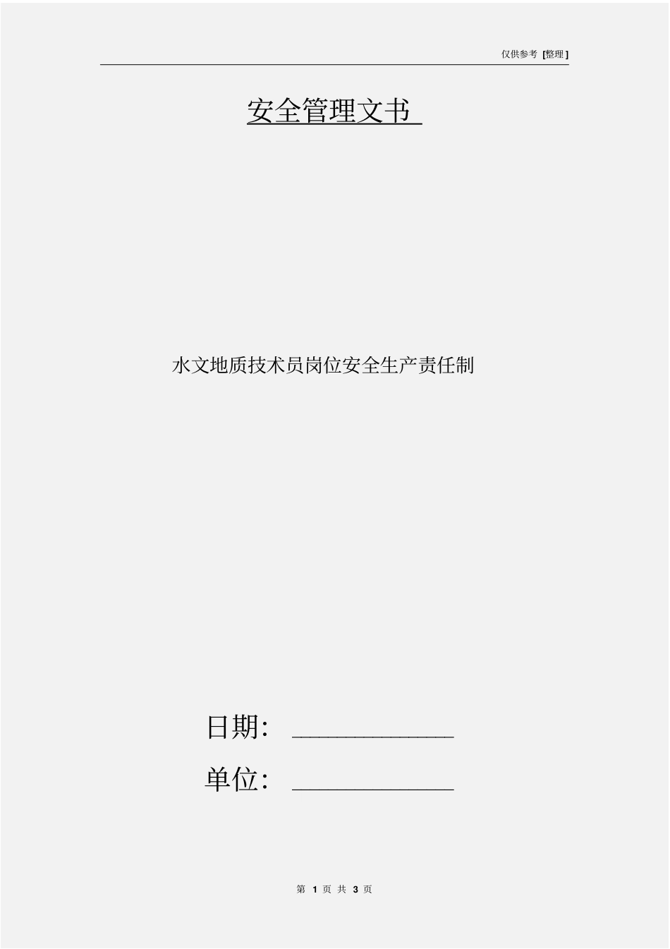 水文地质技术员岗位安全生产责任制_第1页