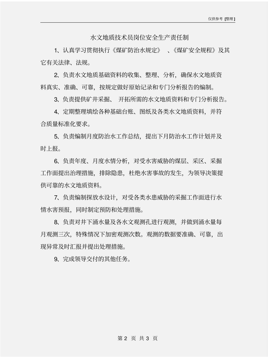 水文地质技术员岗位安全生产责任制_第2页