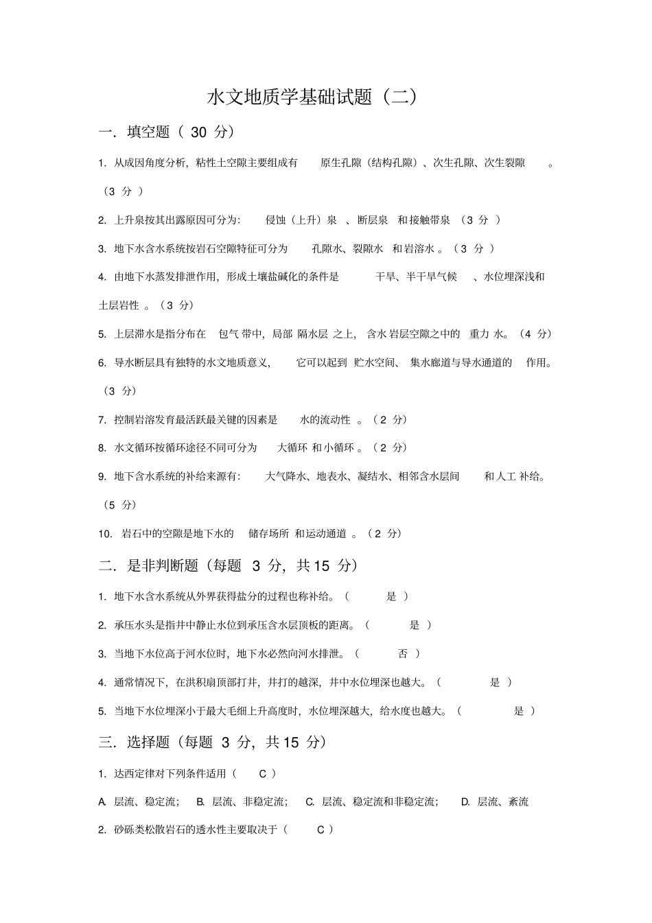 水文地质学基础试题及答案二_第1页