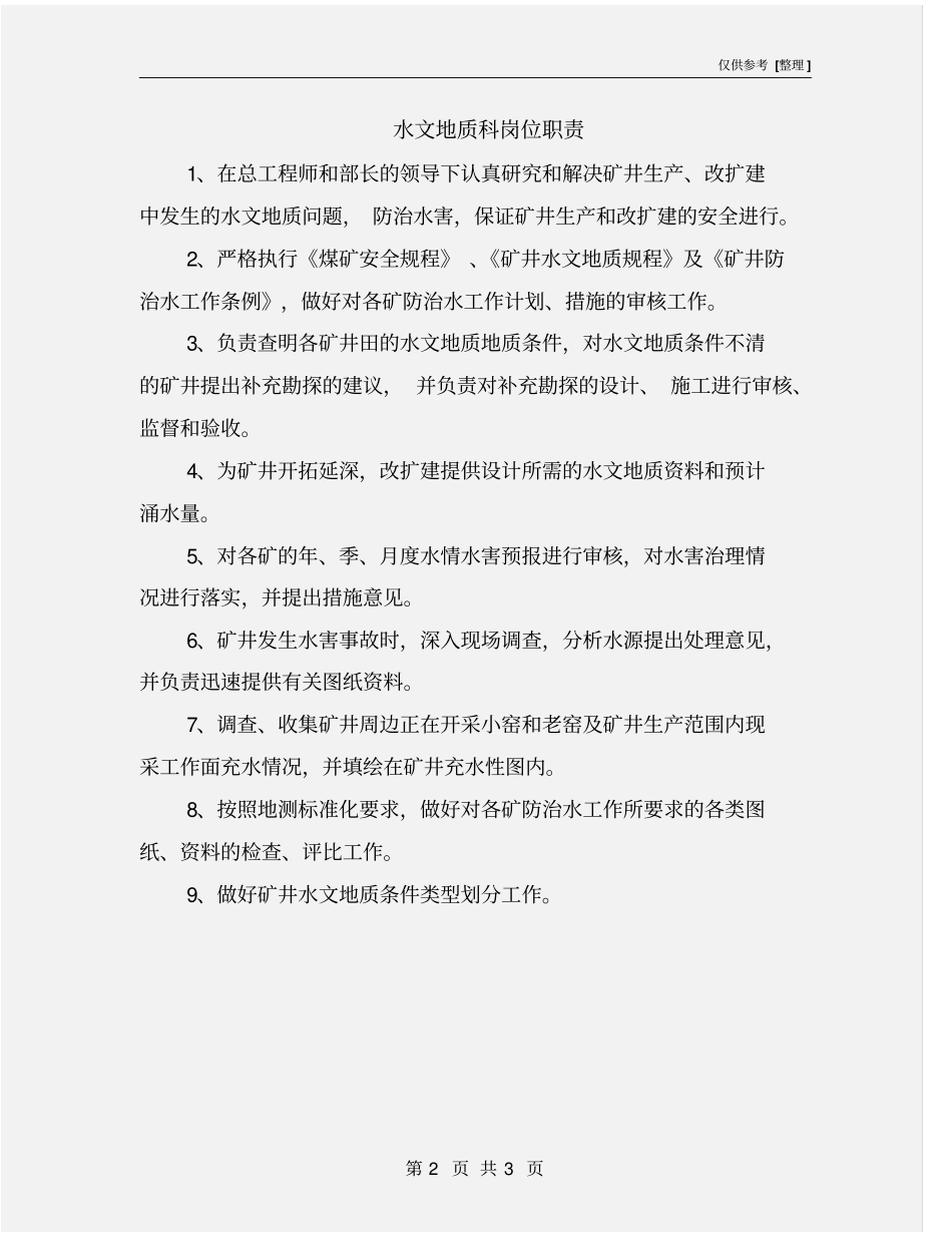水文地质科岗位职责_第2页