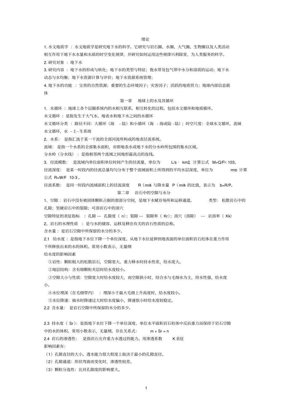 水文地质期末复习重点讲解_第1页