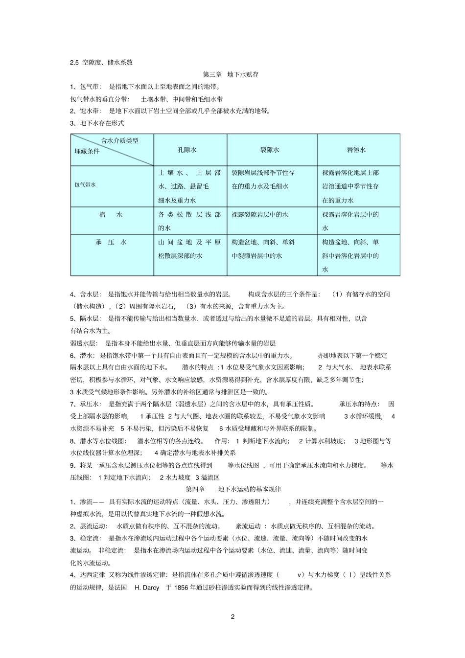 水文地质期末复习重点讲解_第2页
