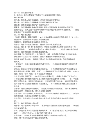 水文地质学重点