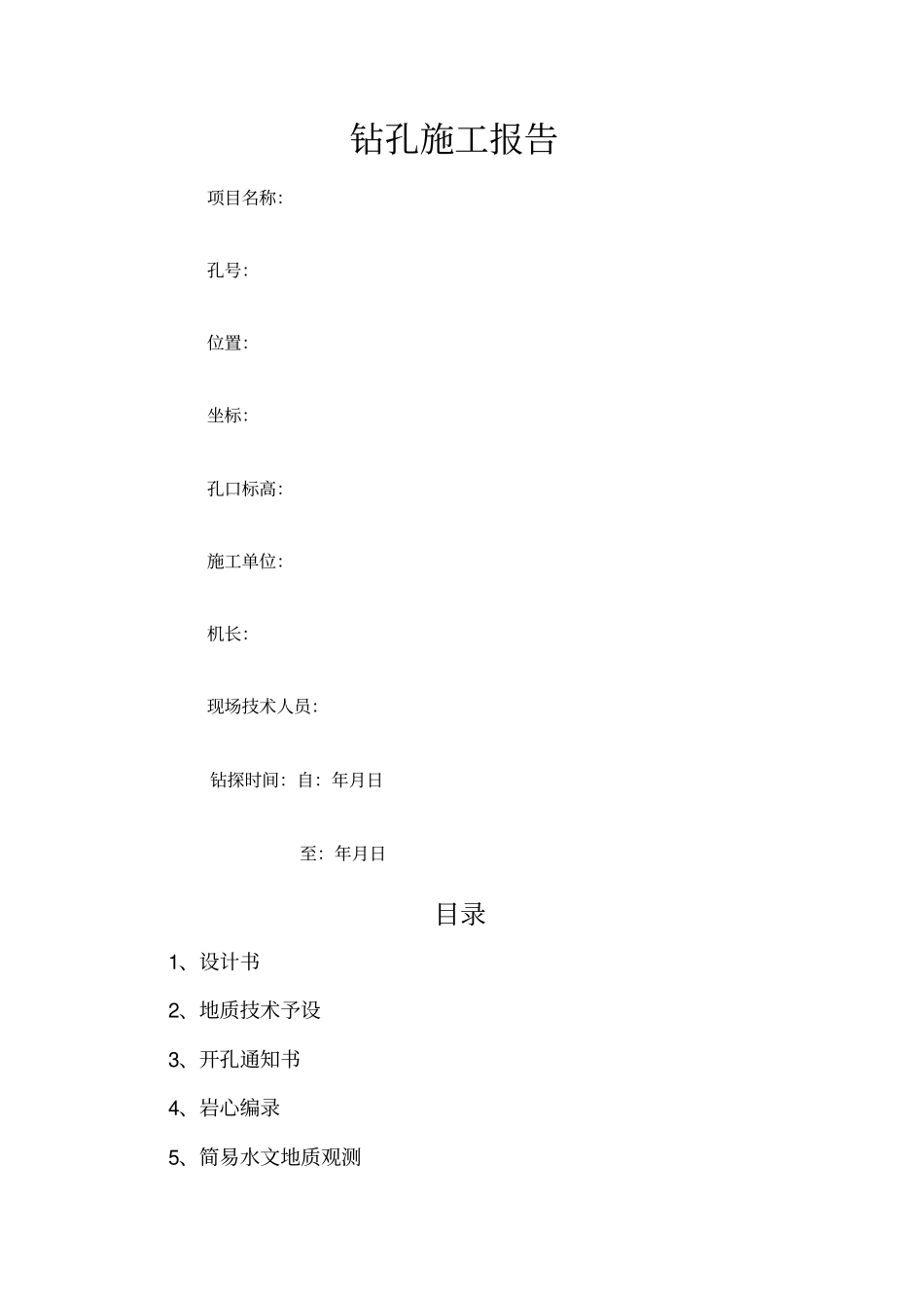 水文地质钻孔编录表格全套_第1页