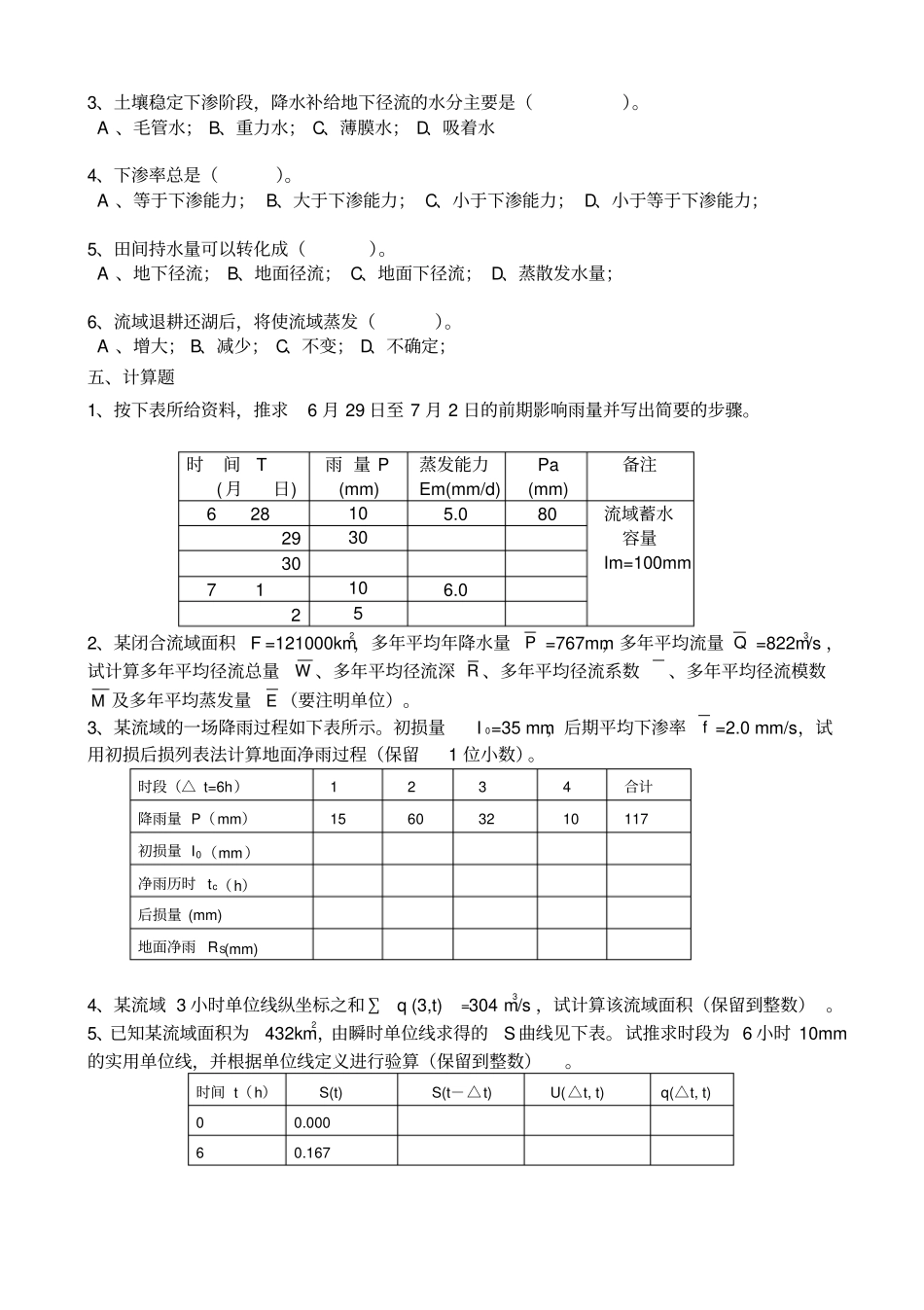水文学原理复习题A高起本_第2页