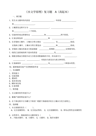 水文学原理复习题A高起本