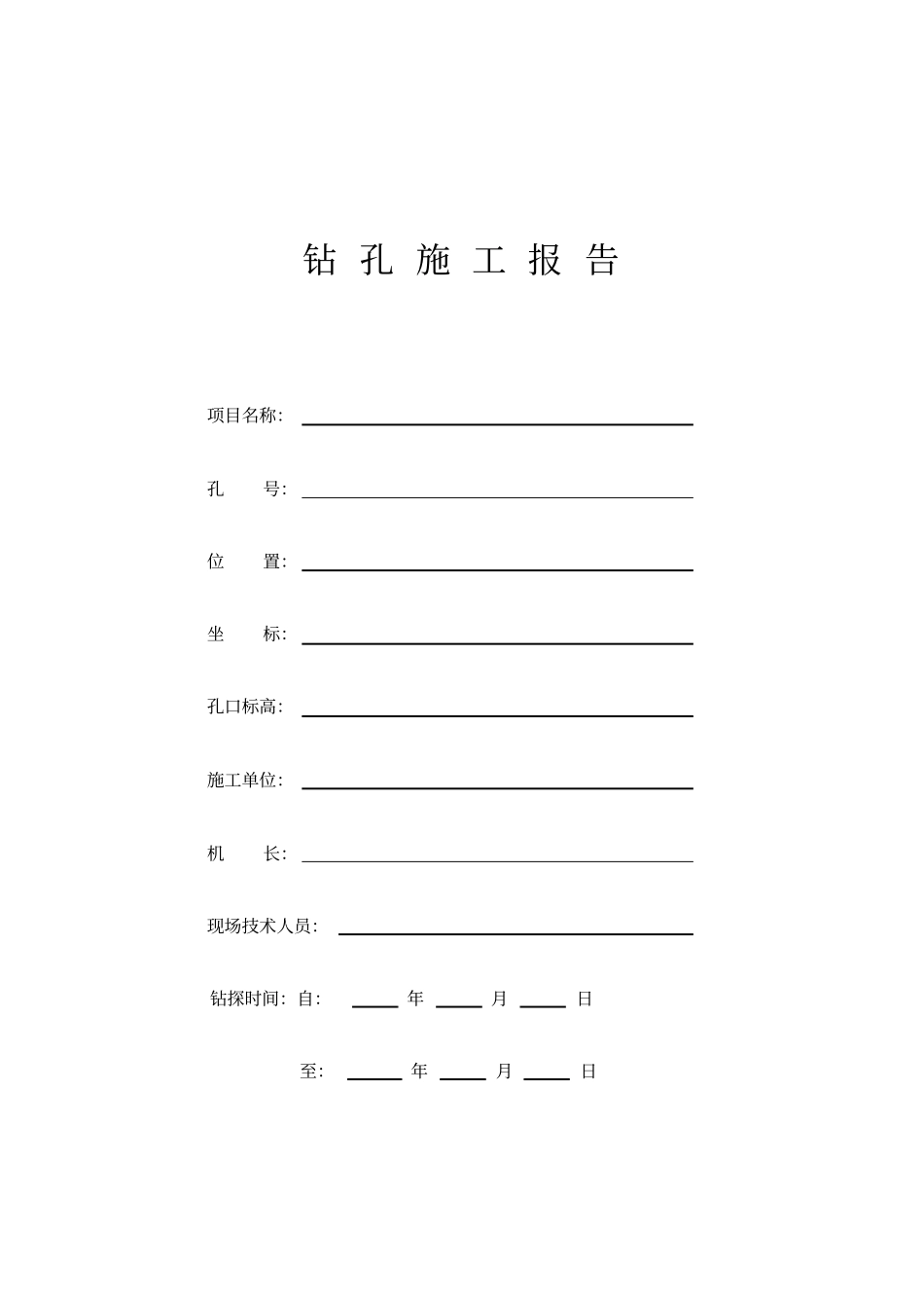 水文地质钻孔施工报告表格_第1页