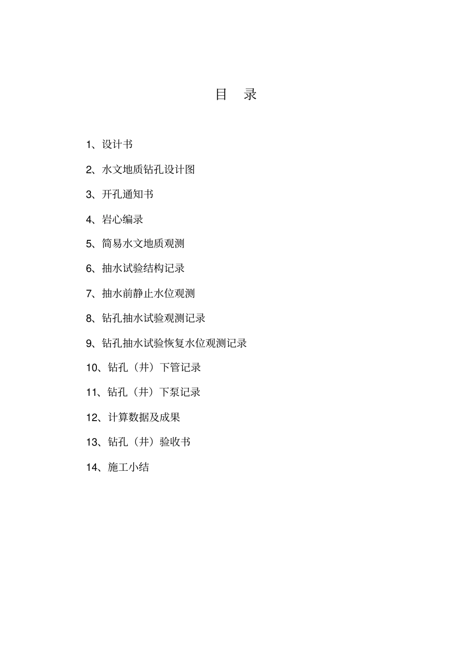 水文地质钻孔施工报告表格_第2页