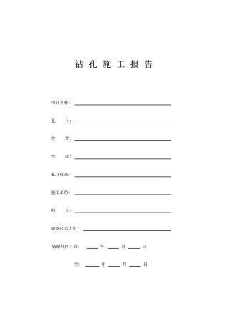 水文地质钻孔施工报告表格