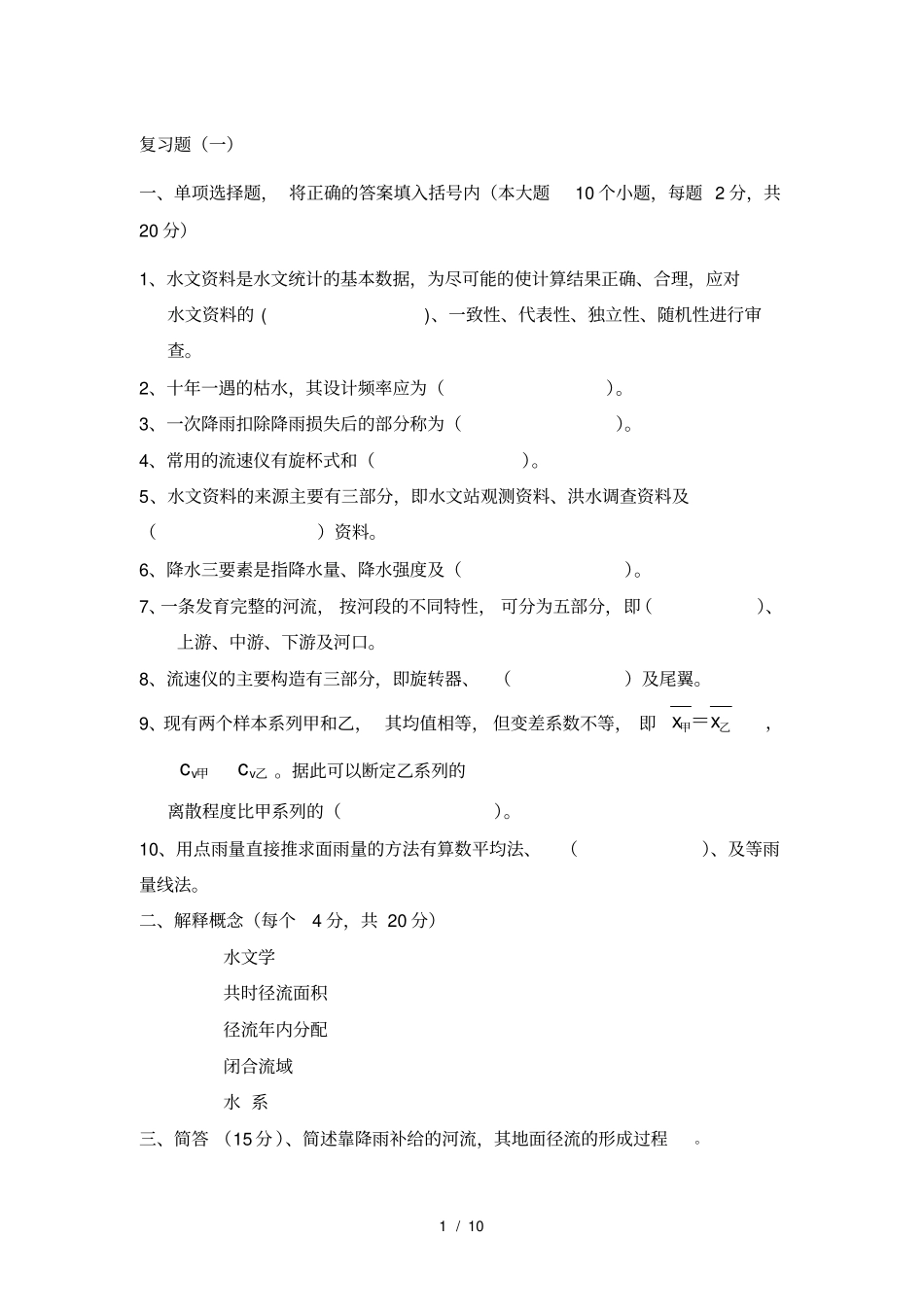 水文学复习题及答案_第1页