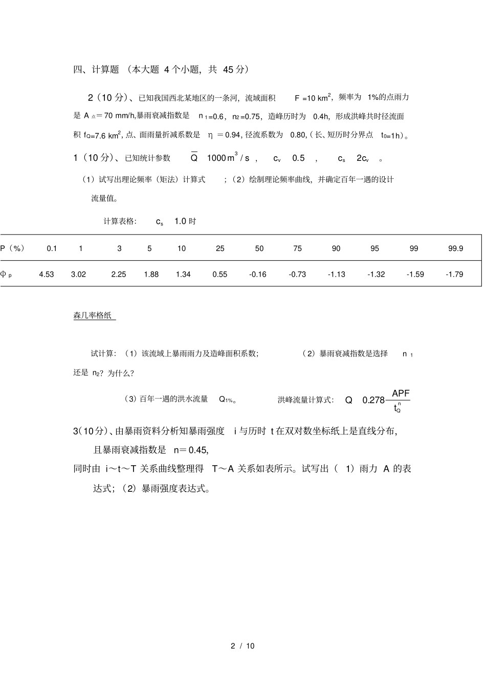 水文学复习题及答案_第2页
