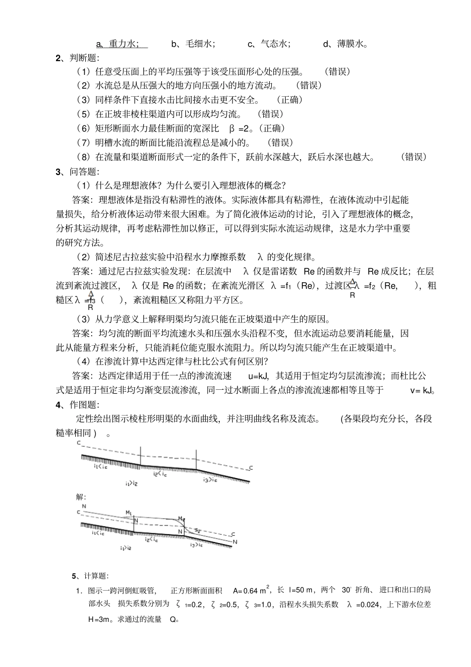 水文学试题及答案_第2页