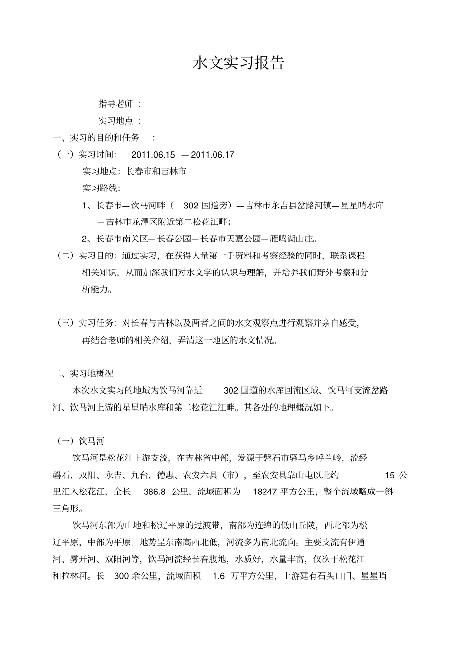 水文实习报告_第2页