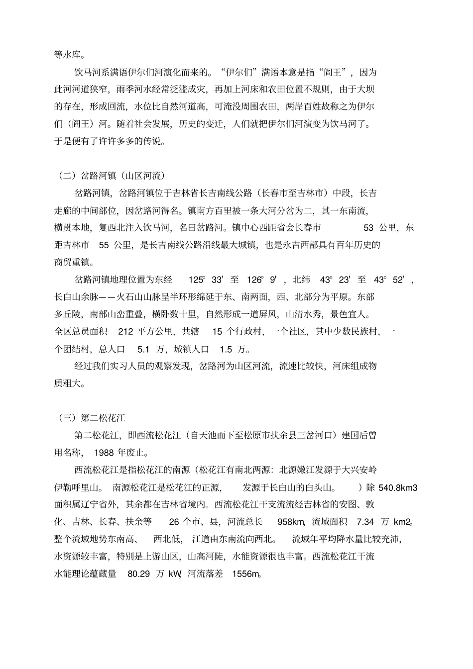 水文实习报告_第3页