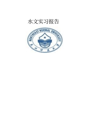 水文实习报告