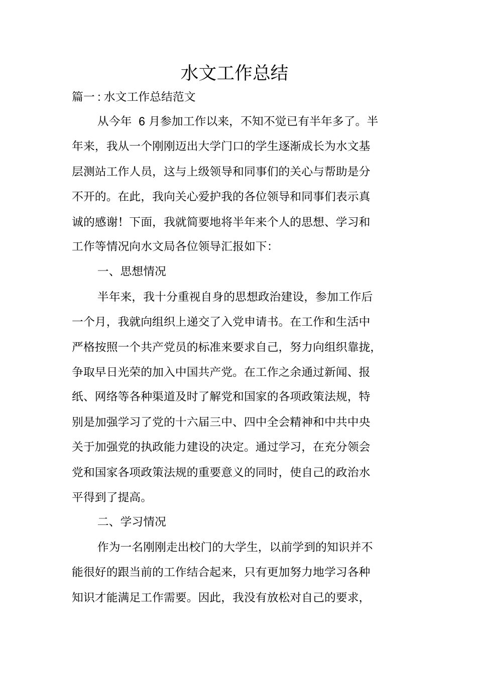 水文工作总结_第1页