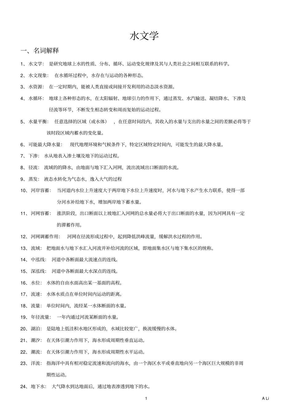 水文学整理分析讲解_第1页