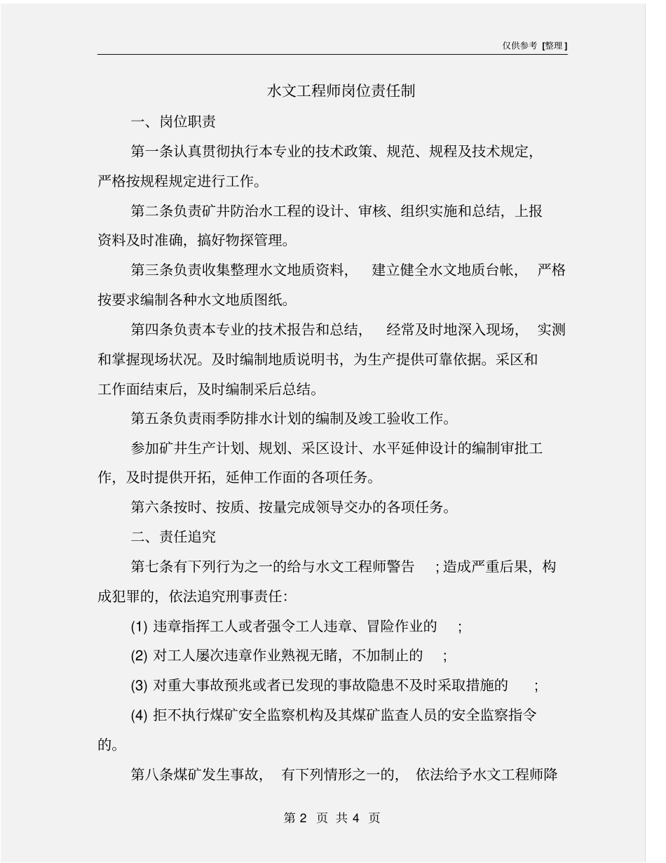 水文工程师岗位责任制_第2页