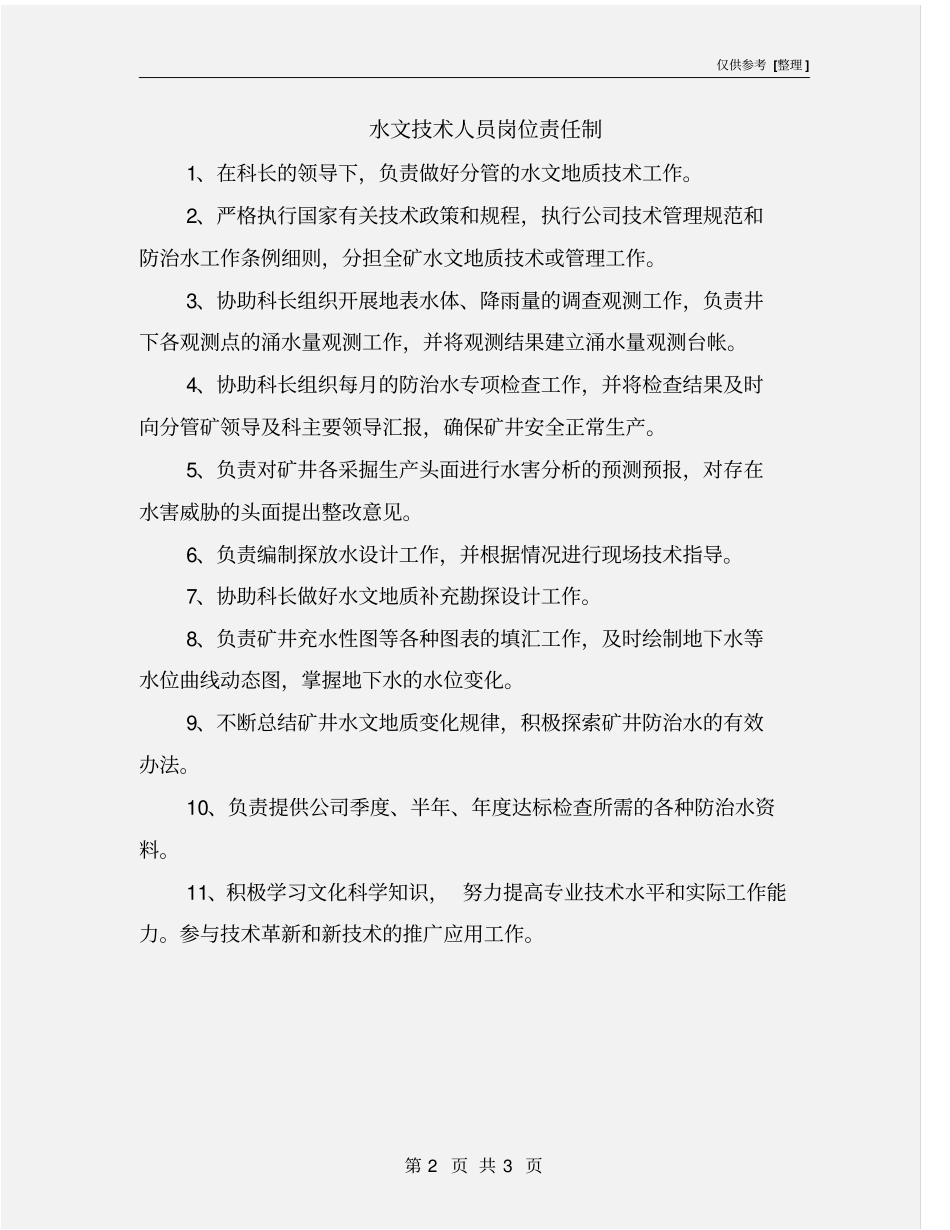 水文技术人员岗位责任制_第2页